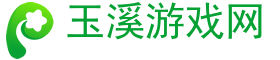 玉溪游戲網